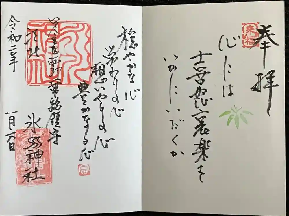 江北氷川神社の御朱印