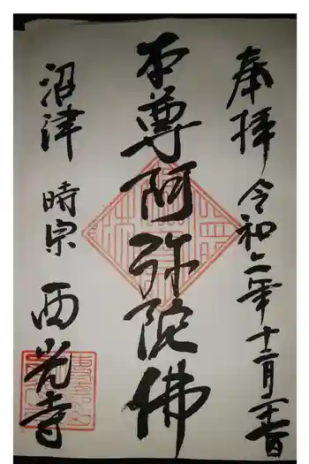 西光寺の御朱印 2020年12月