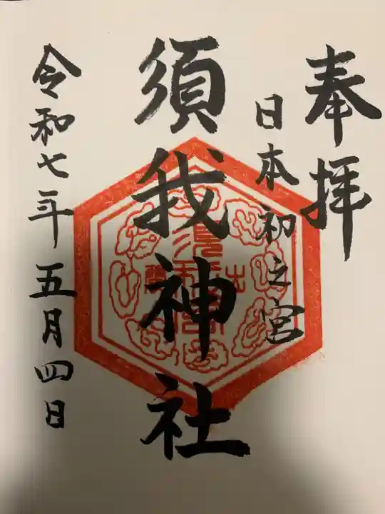 須我神社の御朱印
