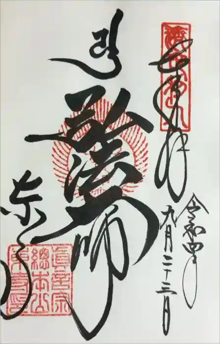 東寺（教王護国寺）の御朱印