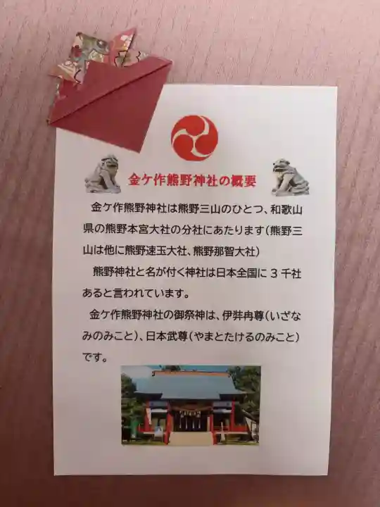 金ヶ作熊野神社の{uncategorized: "未分類", other: "その他", undefined: "問題あり", building: "その他建物", grave: "お墓", sacred_gate: "鳥居", guardian: "狛犬", statue: "像", buddha: "仏像", history: "歴史", nature: "自然", garden: "庭園", animal: "動物", pagoda: "塔", temizu: "手水舎", mountain_gate: "山門・神門", sanctuary: "本殿・本堂", subordinate: "末社・摂社", art: "芸術", scenery: "景色", jizo: "地蔵", ema: "絵馬", goshuin: "御朱印", omikuji: "おみくじ", items: "授与品その他", amulet: "お守り", goshuincho: "御朱印帳", eats: "食事", festival: "お祭り", votive_dance: "神楽", shichigosan: "七五三参", wedding: "結婚式", experience: "体験その他", initially: "初詣", around: "周辺", anti_infection: "感染症対策"}