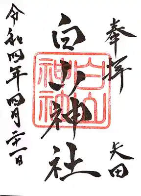 白山神社の御朱印