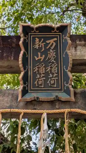 玉造稲荷神社(大阪府)