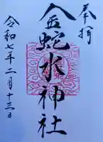 金蛇水神社の御朱印