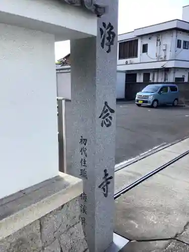 浄念寺のその他建物