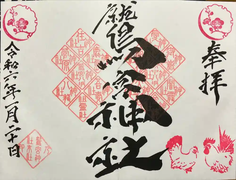 鷲宮神社の御朱印