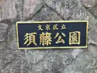 弁財天社(東京都)