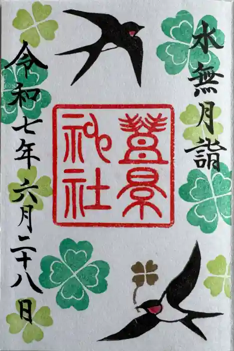 豊景神社の御朱印