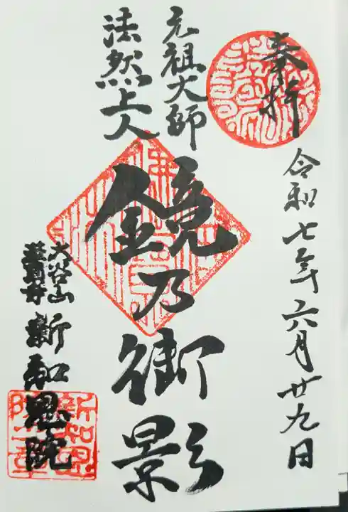 新知恩院の御朱印