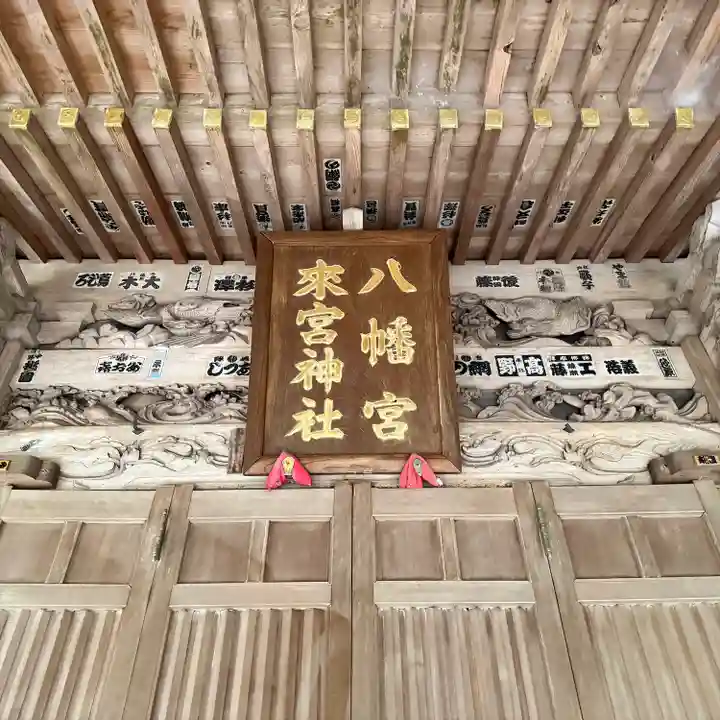 八幡宮來宮神社(静岡県)