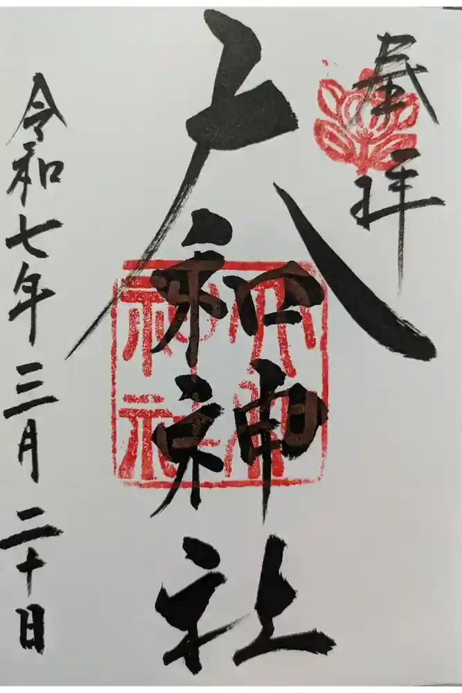 大和神社の御朱印