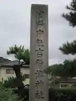 吉備津神社(岡山県)
