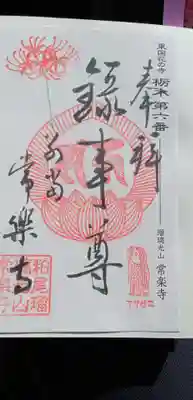常楽寺の御朱印