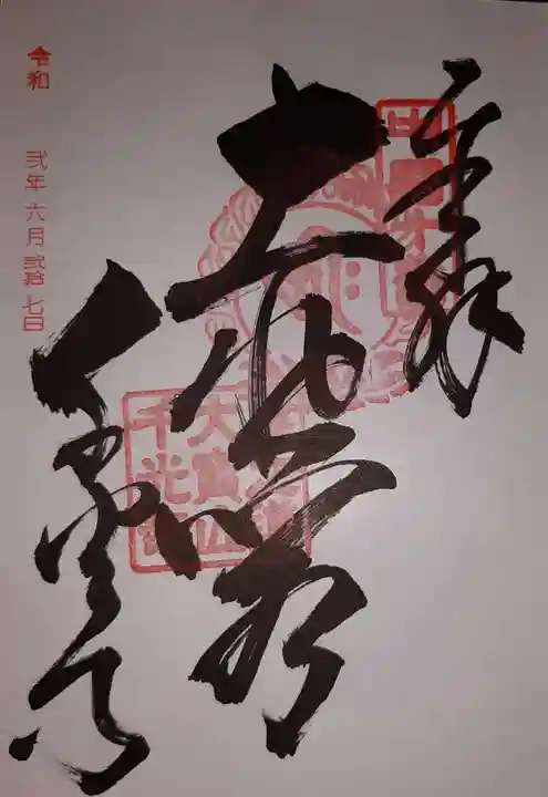 千光寺の御朱印