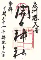 開口神社の御朱印