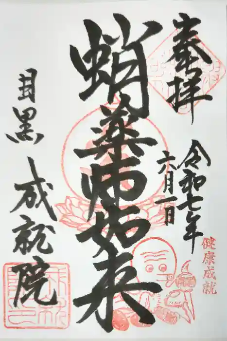 成就院の御朱印