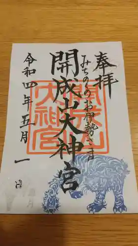 開成山大神宮の御朱印