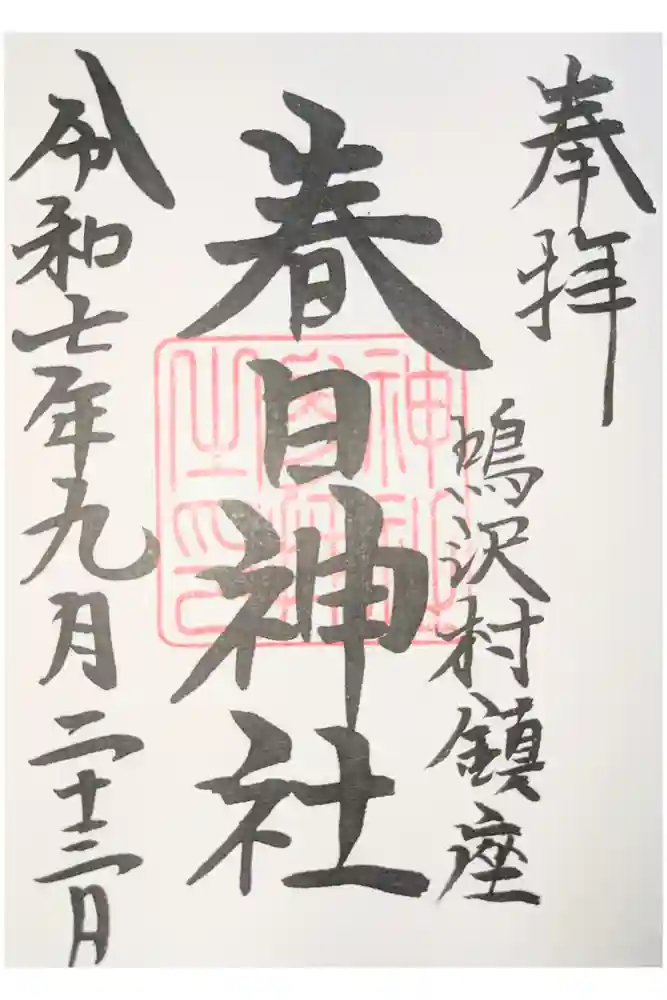 春日神社の御朱印
