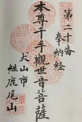 犬山寂光院の御朱印