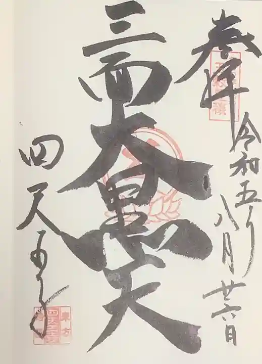 伊勢の国 四天王寺の御朱印
