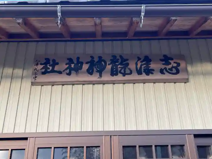 志津龍神神社(岐阜県)