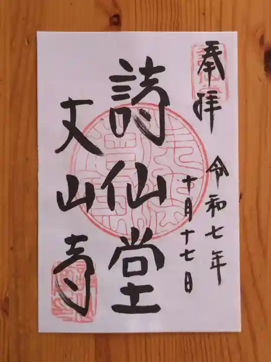 詩仙堂(丈山寺)(京都府)