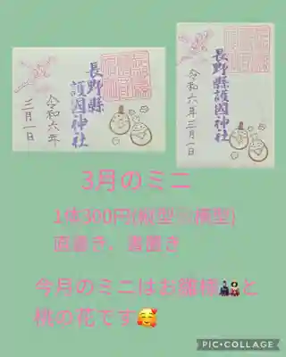 長野縣護國神社(長野県)