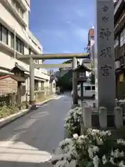 古町神明宮の鳥居