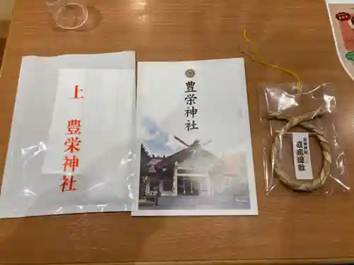 豊栄神社の授与品その他