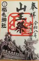 稲毛神社の御朱印