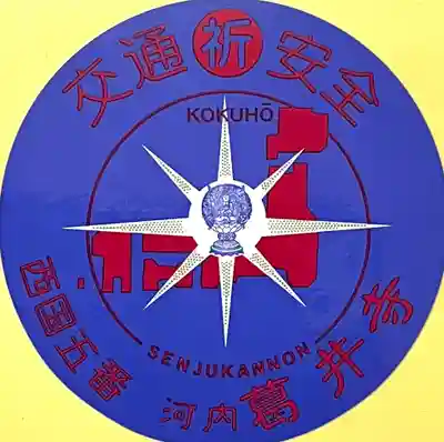 葛井寺(大阪府)