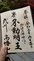 高幡不動尊 金剛寺の御朱印