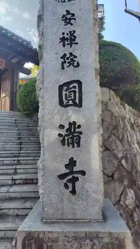 円満寺(神奈川県)