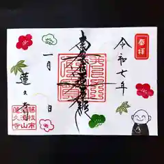 蓮久寺の御朱印