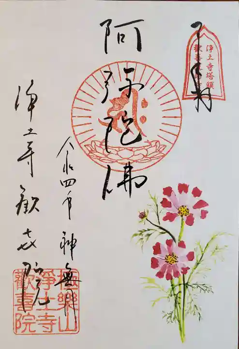 歓喜院の御朱印