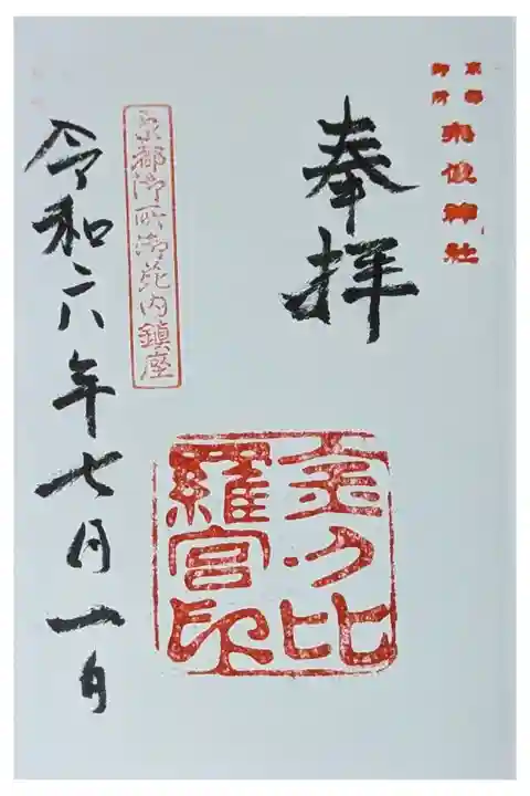 境内社・金刀比羅宮御朱印