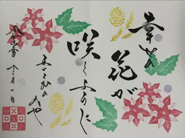 舞子六神社/まいこむの宮(兵庫県)