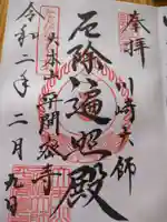 川崎大師(平間寺)(神奈川県)