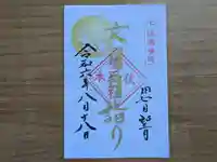 伏木香取神社の御朱印