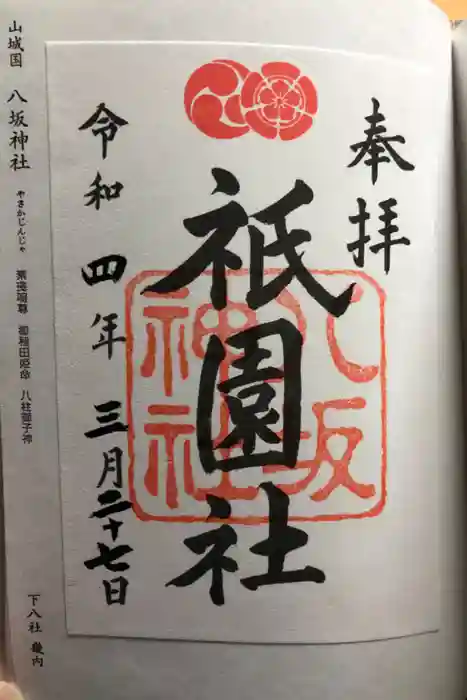 八坂神社(祇園さん)の御朱印