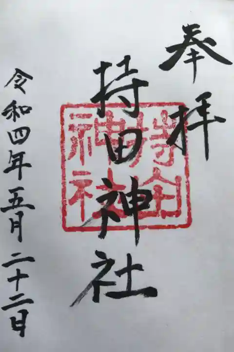 初穂料は300円を拝殿のお賽銭箱に納めてくださいとのことでした🙏