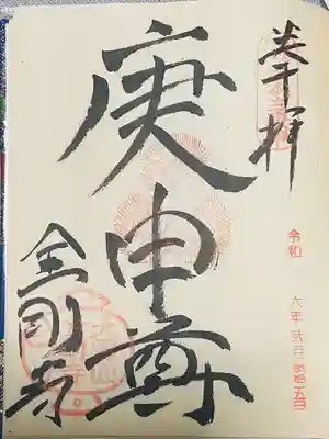 金剛寺（八坂庚申堂）(京都府)