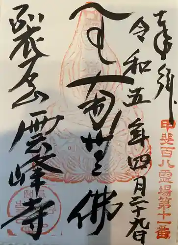 雲峰寺(山梨県)