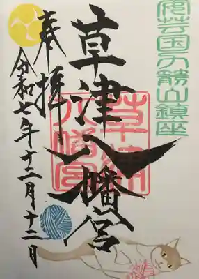 草津八幡宮(広島県)