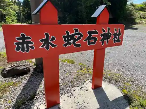 赤水蛇石神社の建物その他