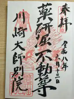 薬研堀不動院(川崎大師東京別院)の御朱印