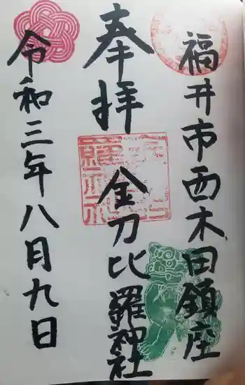 金刀比羅神社の御朱印 2021年08月