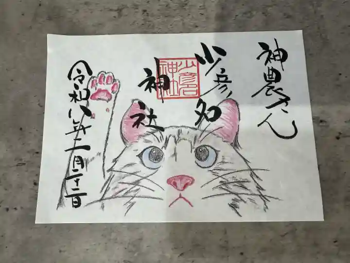 少彦名神社の御朱印