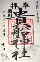 品川貴船神社の御朱印