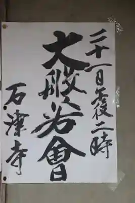 石津寺(滋賀県)